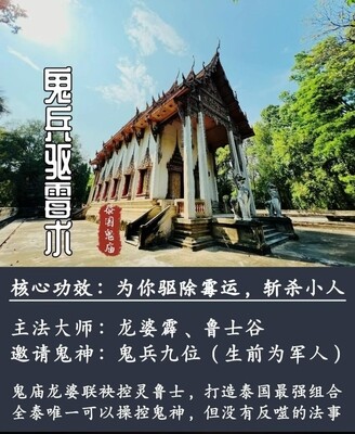 龙婆霹 &amp; 鲁士谷 ～ 鬼兵驱霉术