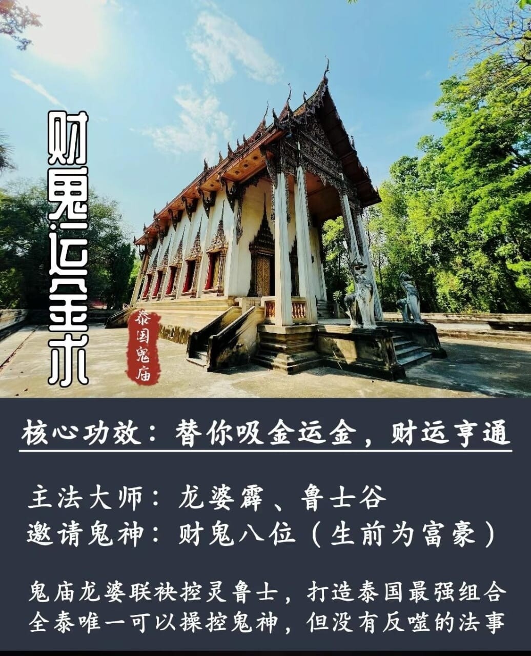 龙婆霹 &amp; 鲁士谷 ～ 智鬼借运术