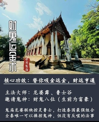 龙婆霹 &amp; 鲁士谷 ～ 智鬼借运术