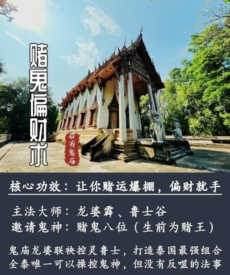 龙婆霹 &amp; 鲁士谷 ～ 赌鬼偏财术