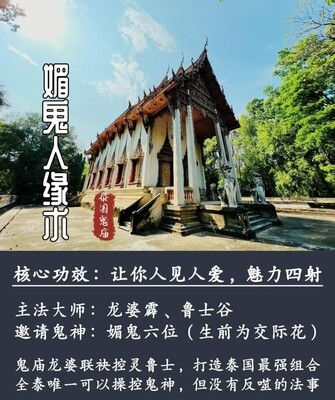 龙婆霹 &amp; 鲁士谷 ～ 媚鬼人缘术