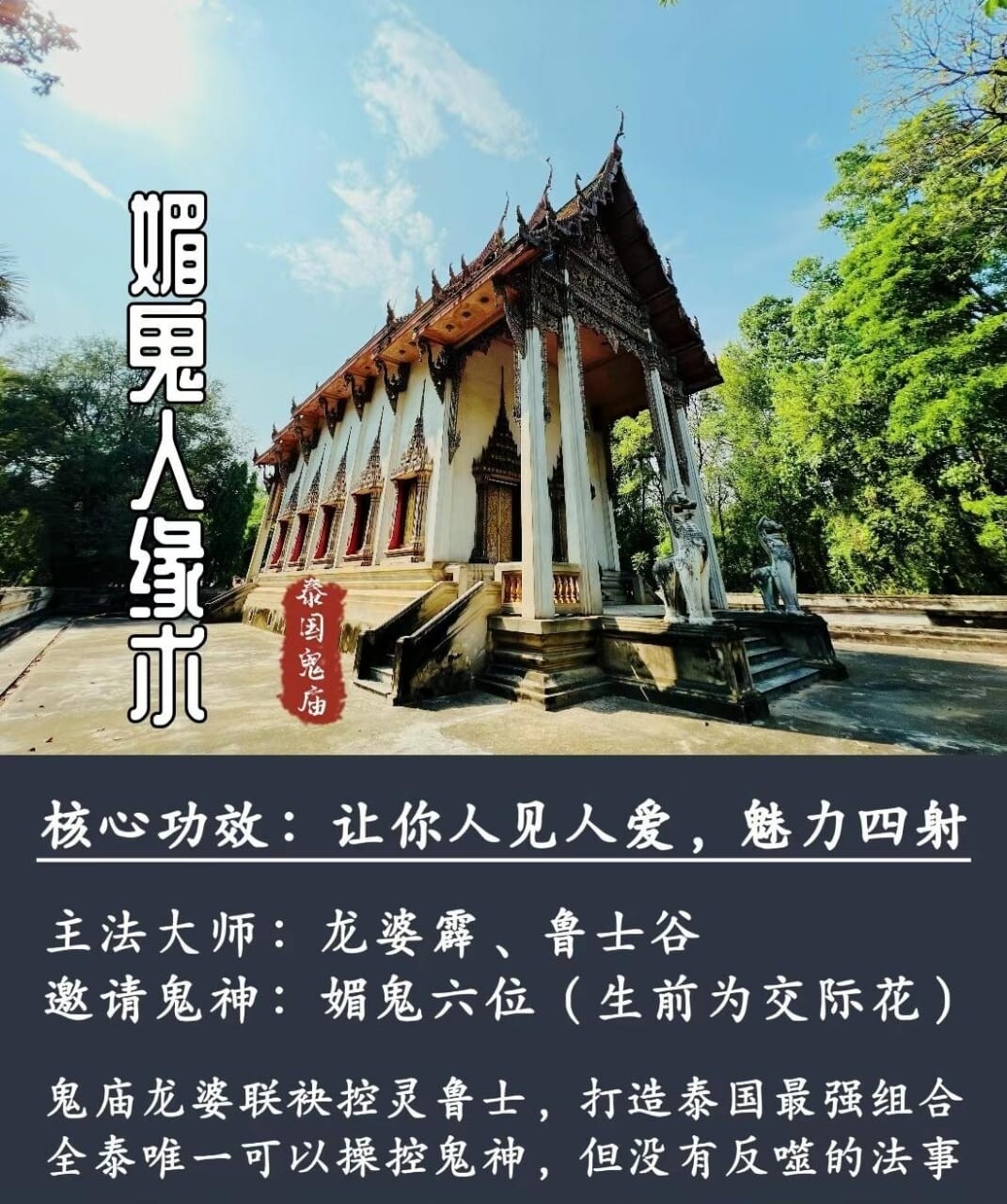 龙婆霹 &amp; 鲁士谷 ～ 媚鬼人缘术