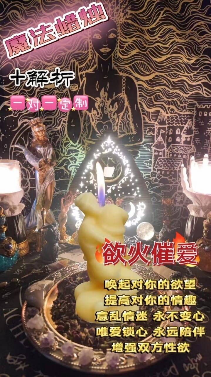魔法疗愈解析法蜡•欲火催爱+解析一对一定制