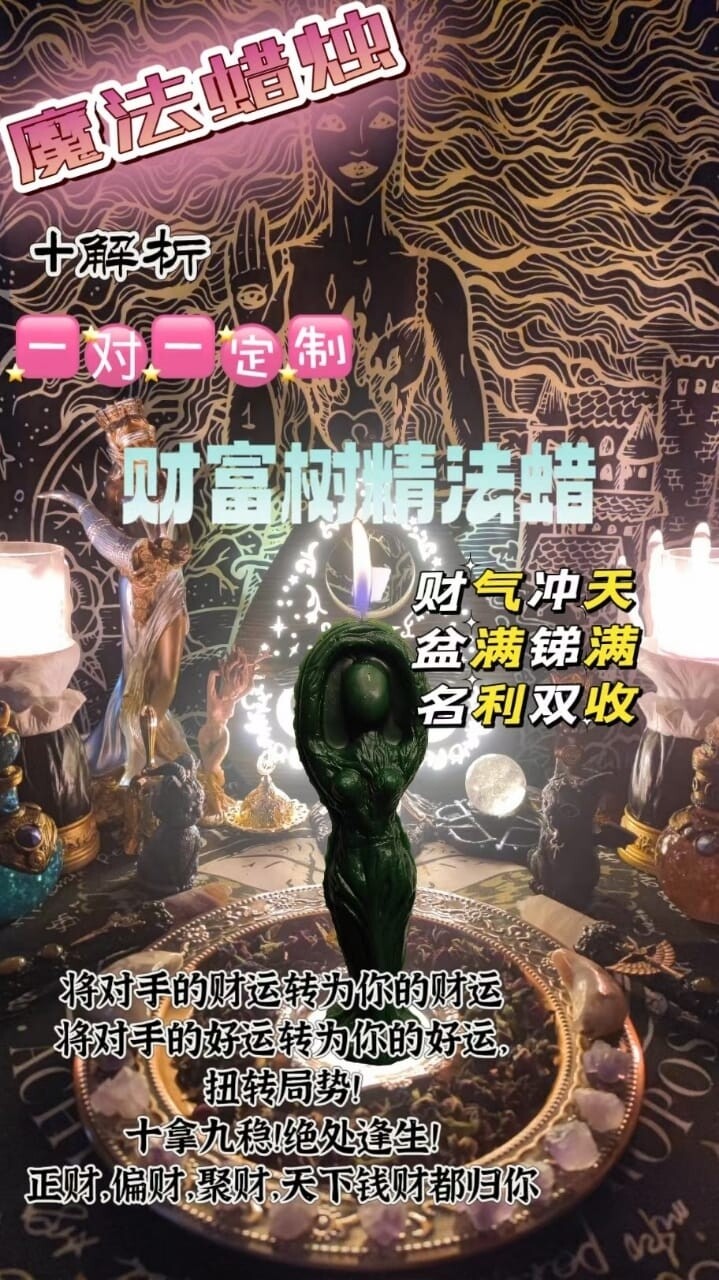 魔法疗愈解析法蜡•财富树精法蜡+解析一对一定制