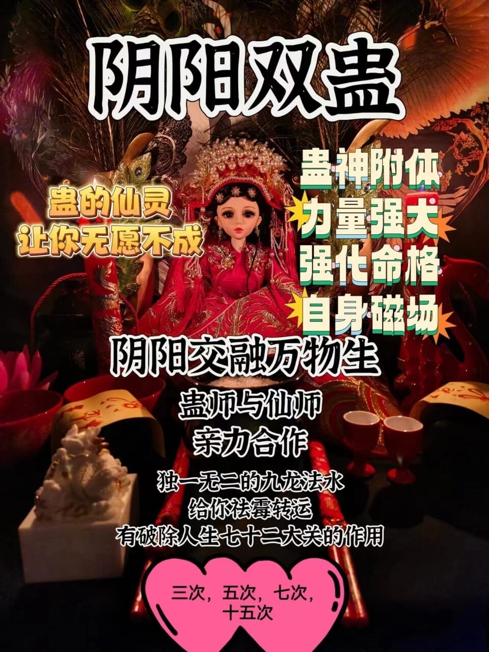 仙阴蛊阳双师成愿蛊