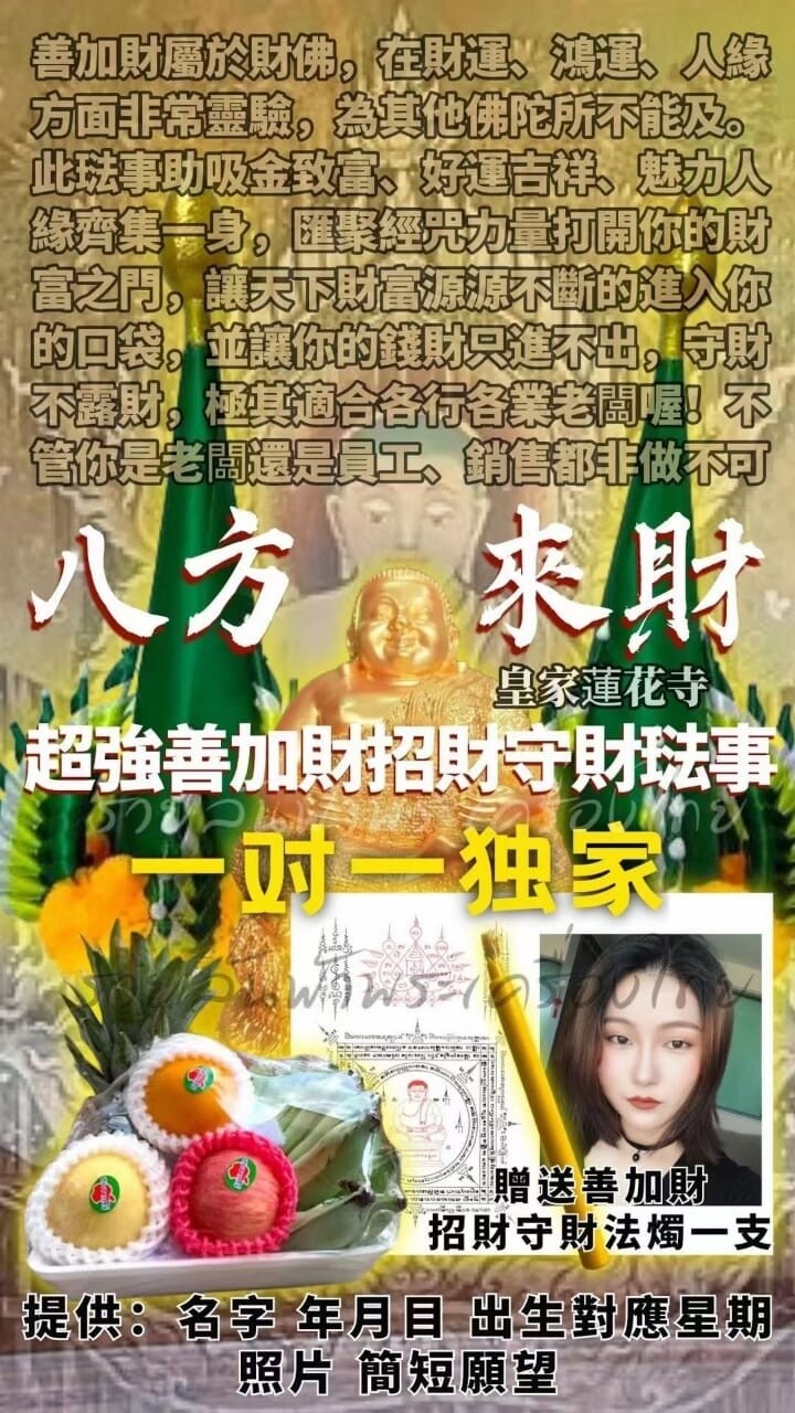 八方来财•超强善加财佛招财守财