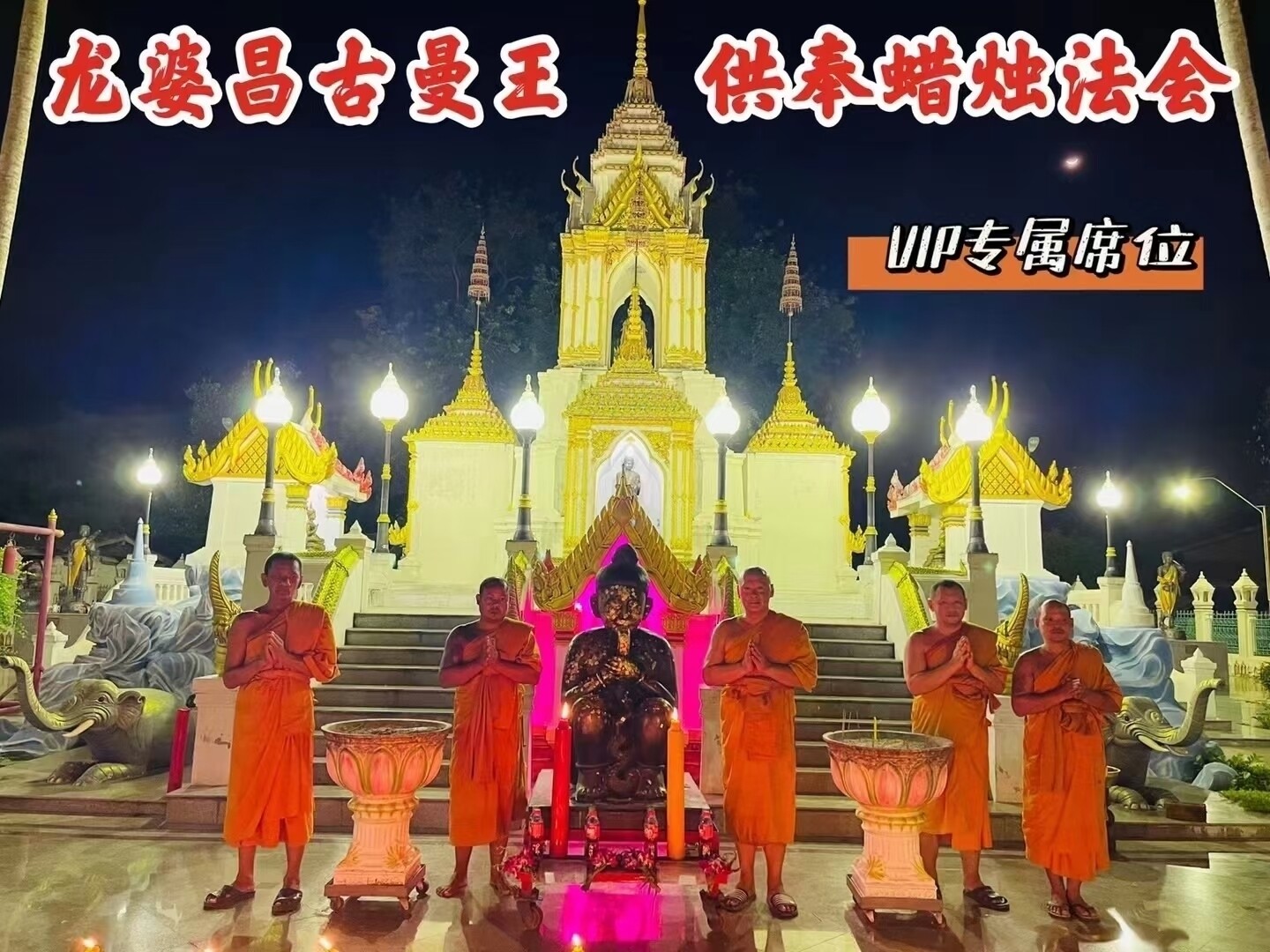 龙婆昌 古曼王供奉蜡烛法会