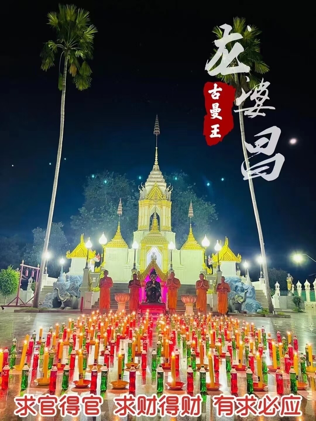 龙婆昌 古曼王供奉蜡烛法会