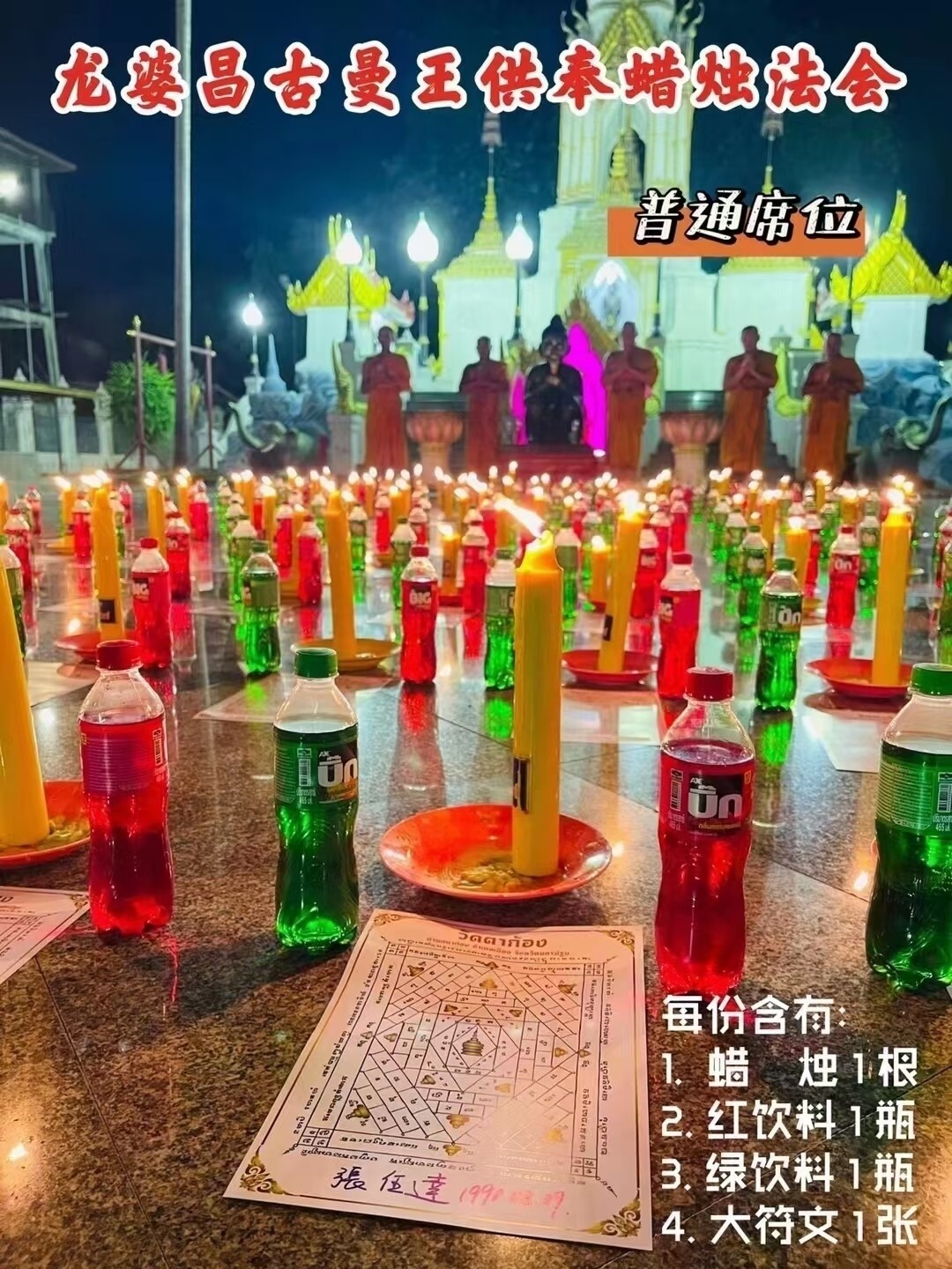 龙婆昌 古曼王供奉蜡烛法会