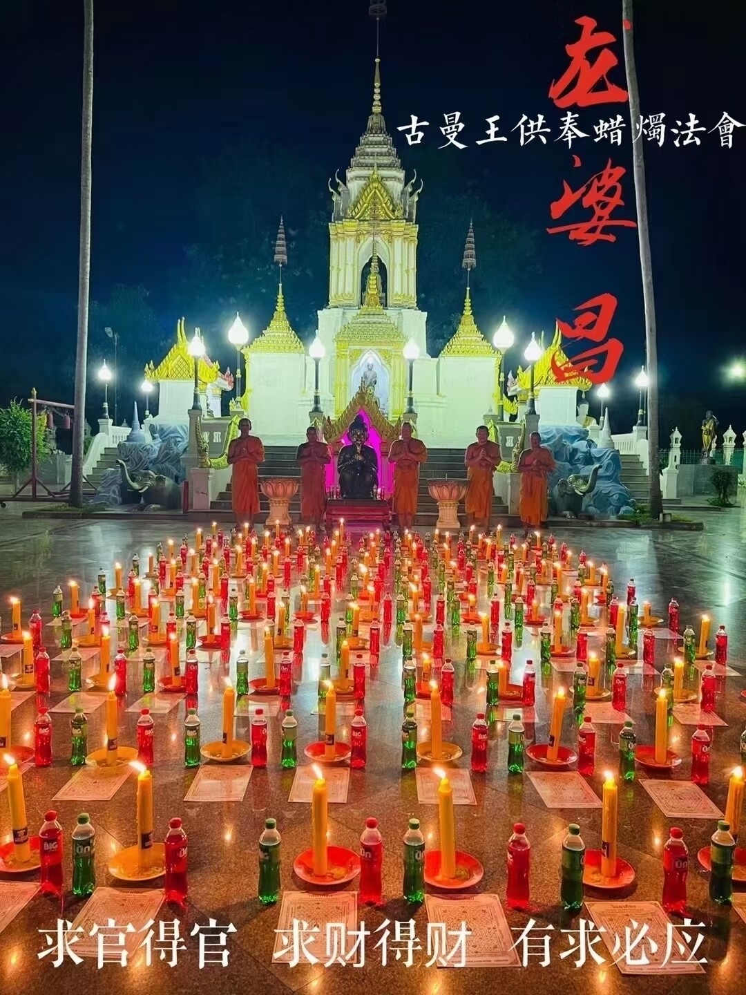 龙婆昌 古曼王供奉蜡烛法会