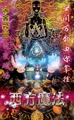 上新•西方魔法仪式（每日接单）