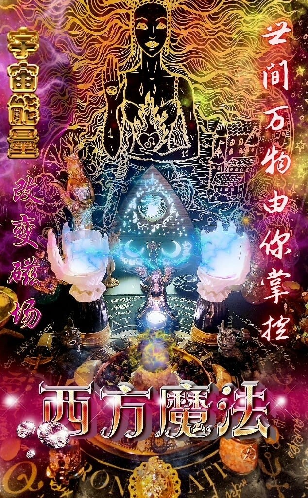 上新•西方魔法仪式（每日接单）