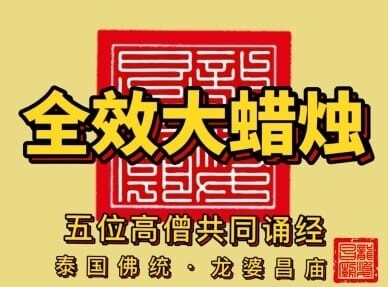 龙婆昌全效大蜡烛