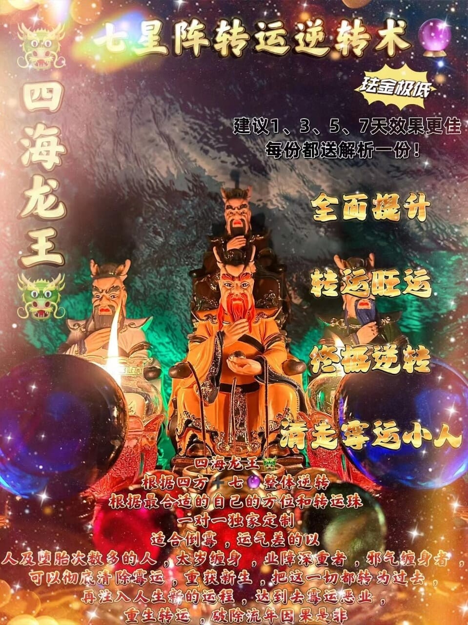 四海龙王•七星转运逆转术