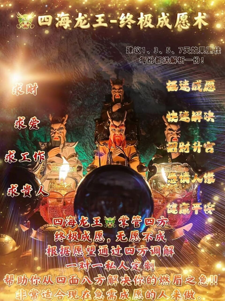 四海龙王•终极成愿术