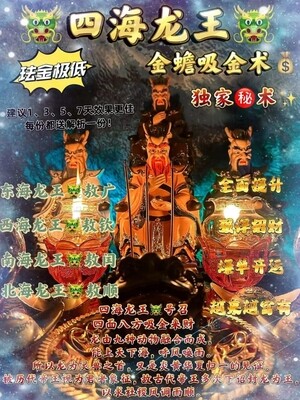 四海龙王•金蟾吸金术