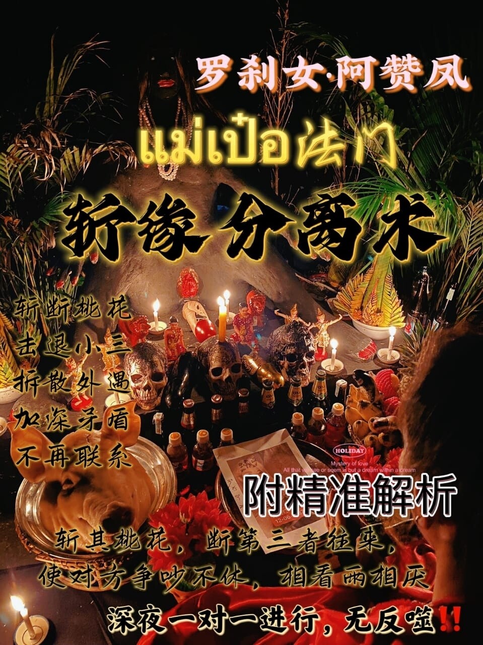 罗刹女•阿赞凤 ~ 拆散分离术