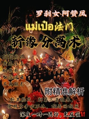 罗刹女•阿赞凤 ~ 拆散分离术