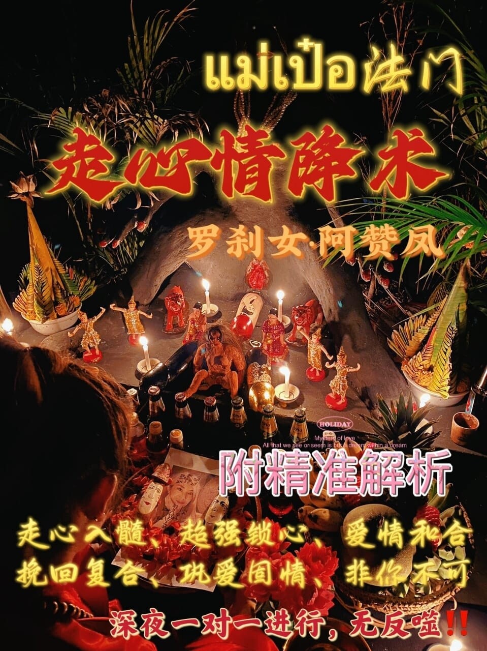 罗刹女•阿赞凤 ~ 走心情降术