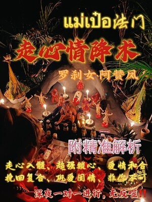 罗刹女•阿赞凤 ~ 走心情降术