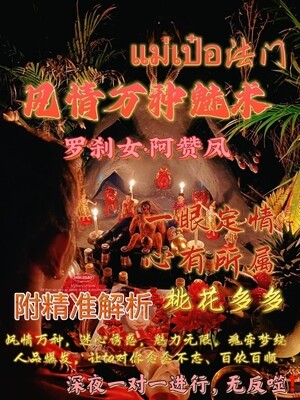 罗刹女•阿赞凤 ~ 风情万种魅术 (附带师傅精准解析)