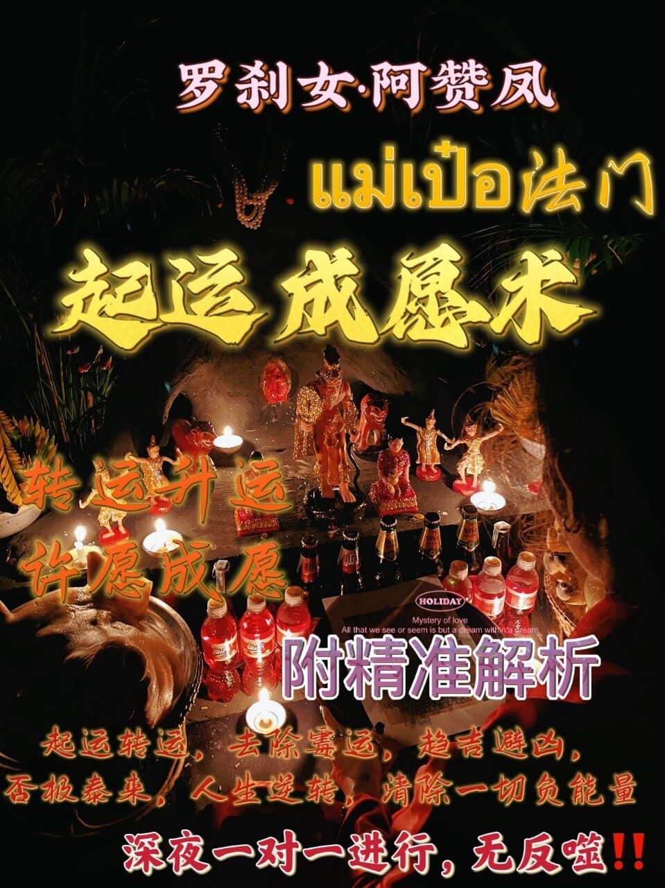 罗刹女•阿赞凤 ~ 起运成愿术 (附带师傅精准解析)