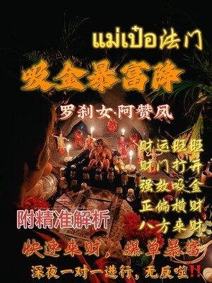 罗刹女•阿赞凤 ~ 吸金暴富降（附带师傅精准解析）