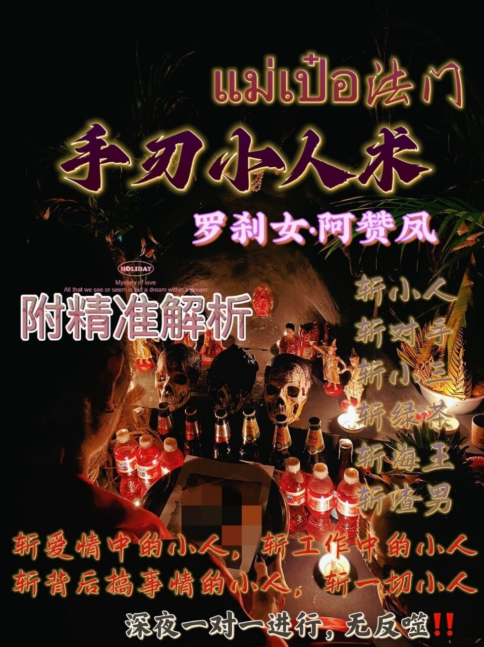 罗刹女•阿赞凤 ~ 手刃小人术（附带师傅精准解析）