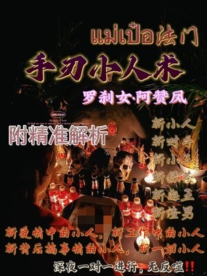 罗刹女•阿赞凤 ~ 手刃小人术（附带师傅精准解析）