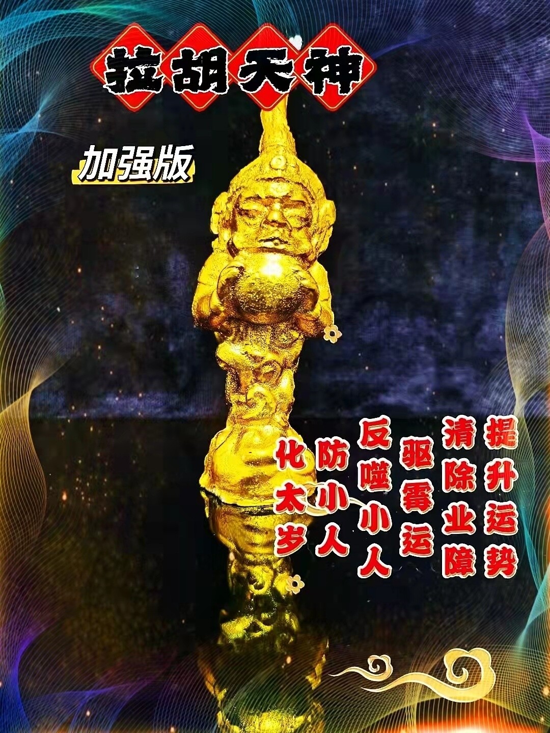 特别加强版•拉胡升运蜡烛