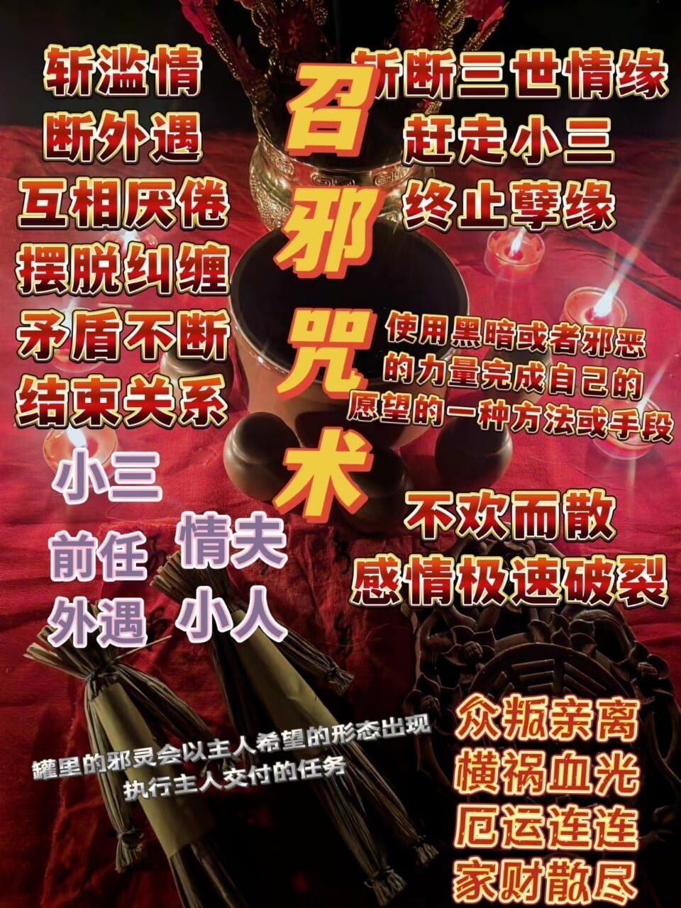 梦姑•召邪咒术