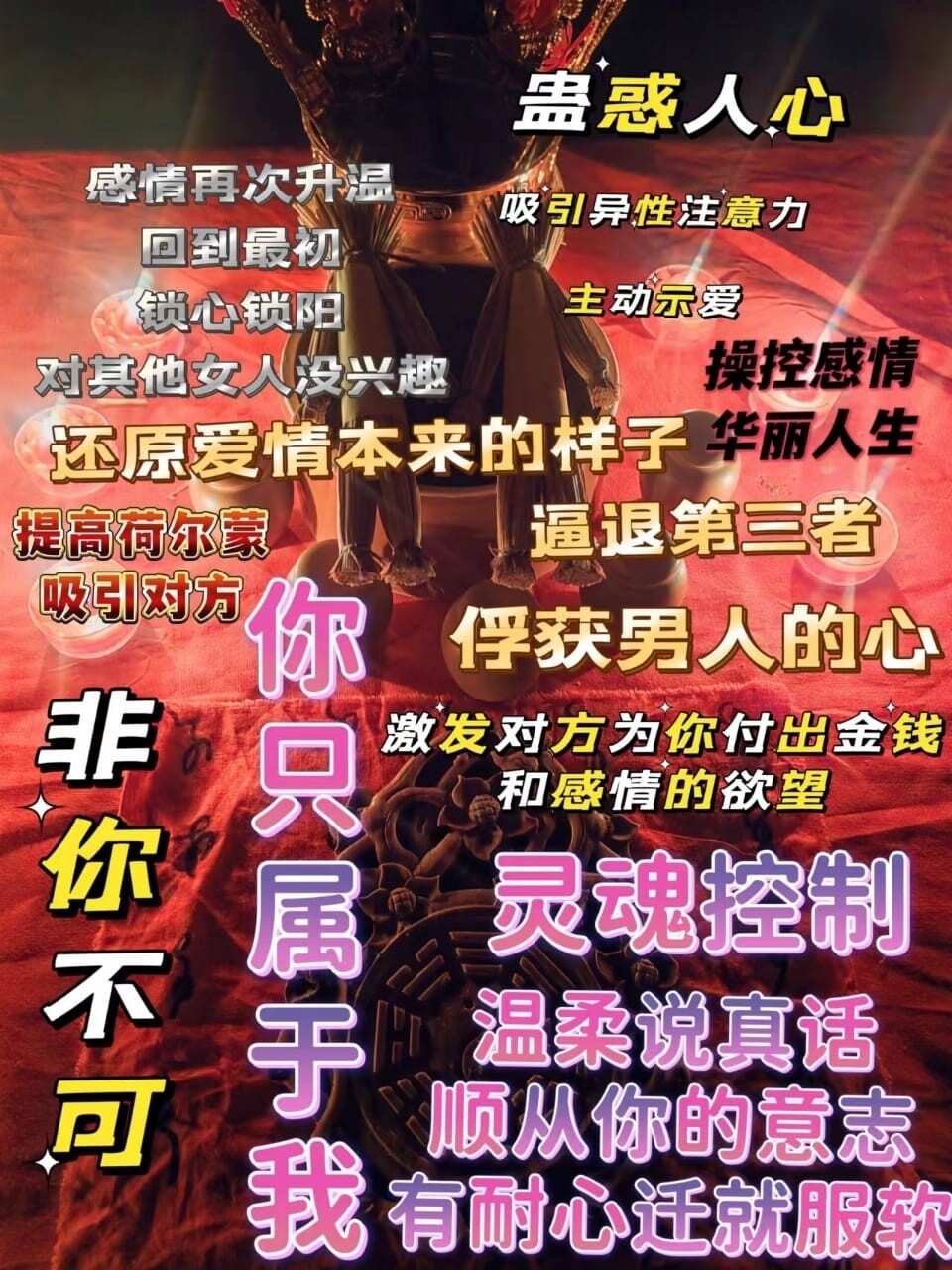 梦姑•蛊惑人心法事