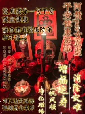 阿赞pee•平安健康法事