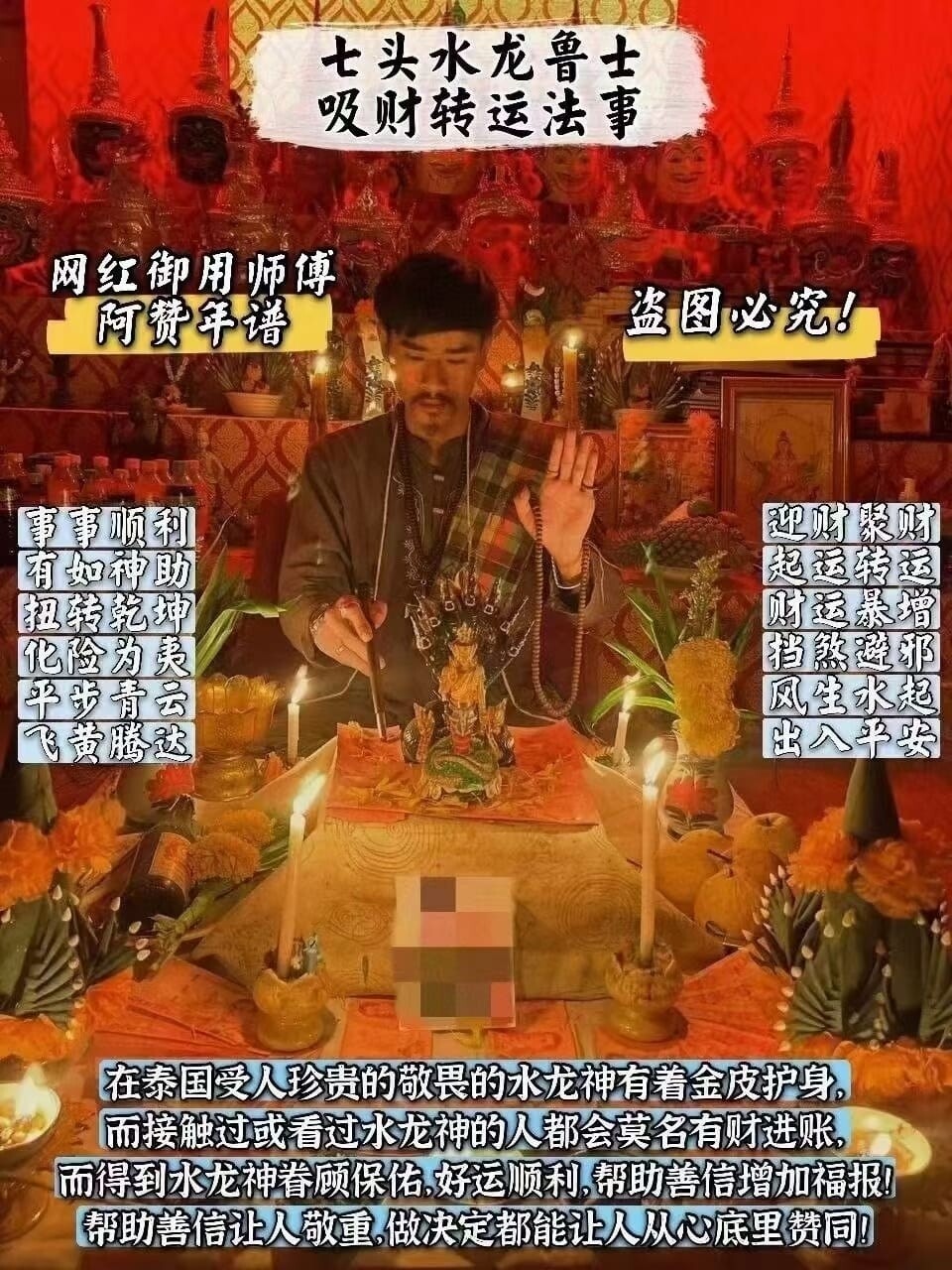 阿赞年谱•七头水龙鲁士吸财转运法事