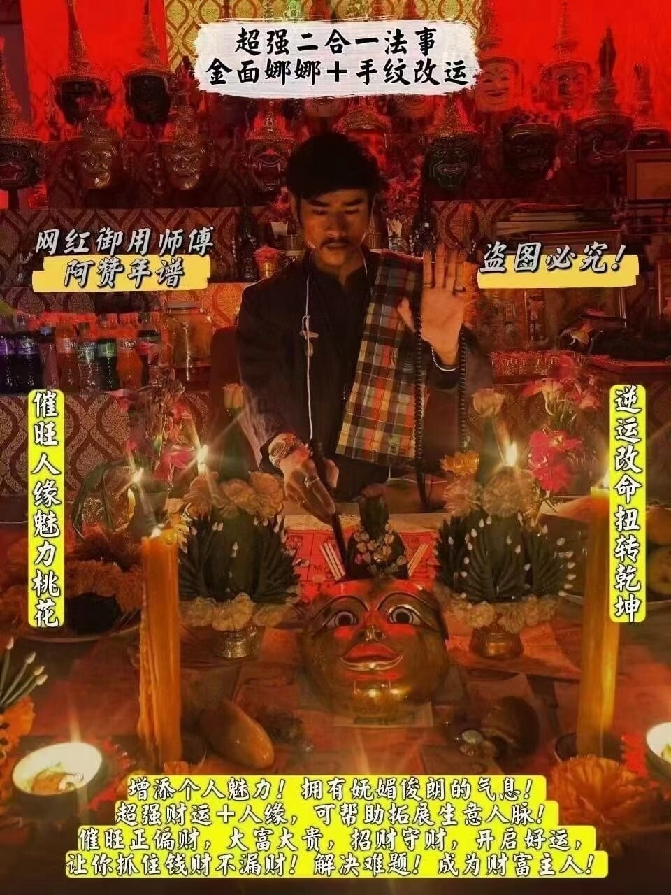 阿赞年谱•超强二合一法事~金面娜娜+手纹改运