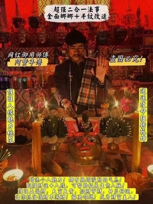 阿赞年谱•超强二合一法事~金面娜娜+手纹改运