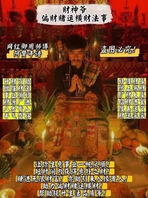 阿赞年谱•财神爷偏财赌运横财法事