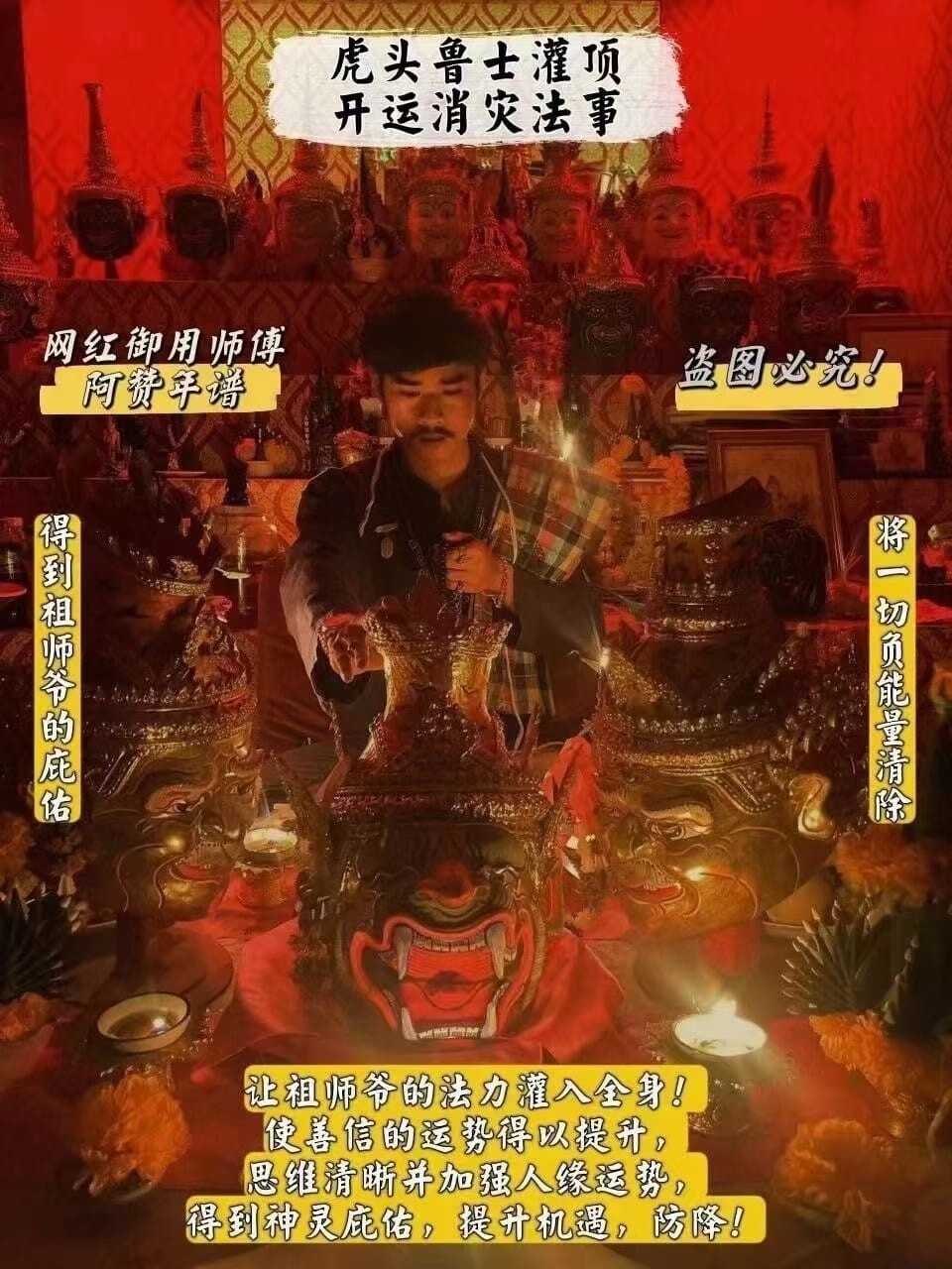 阿赞年谱•虎头鲁士灌顶开运消灾法事