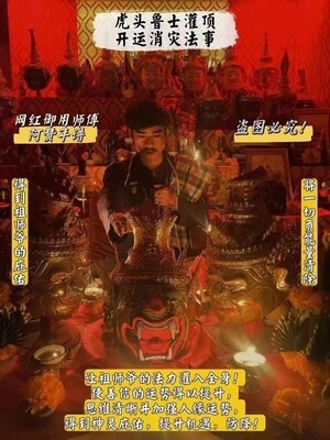 阿赞年谱•虎头鲁士灌顶开运消灾法事