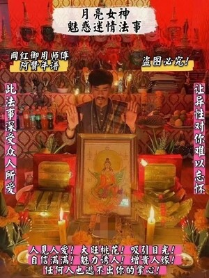 阿赞年谱•月亮女神魅惑迷情法事