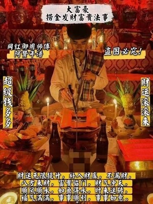 阿赞年谱•大富豪捞金发财富贵法事