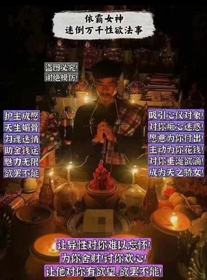 阿赞年谱•依霸女神迷倒万千性欲法事
