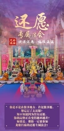 龙婆昌庙•还愿法事