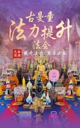 龙婆昌•古曼法力提升专属法会