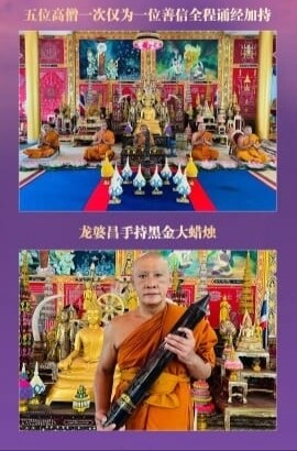 龙婆昌庙•黑金大蜡烛