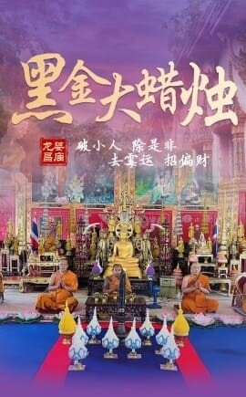 龙婆昌庙•黑金大蜡烛