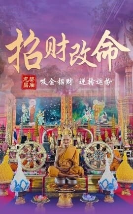 龙婆昌 招财改命术