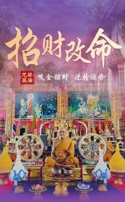 龙婆昌 招财改命术