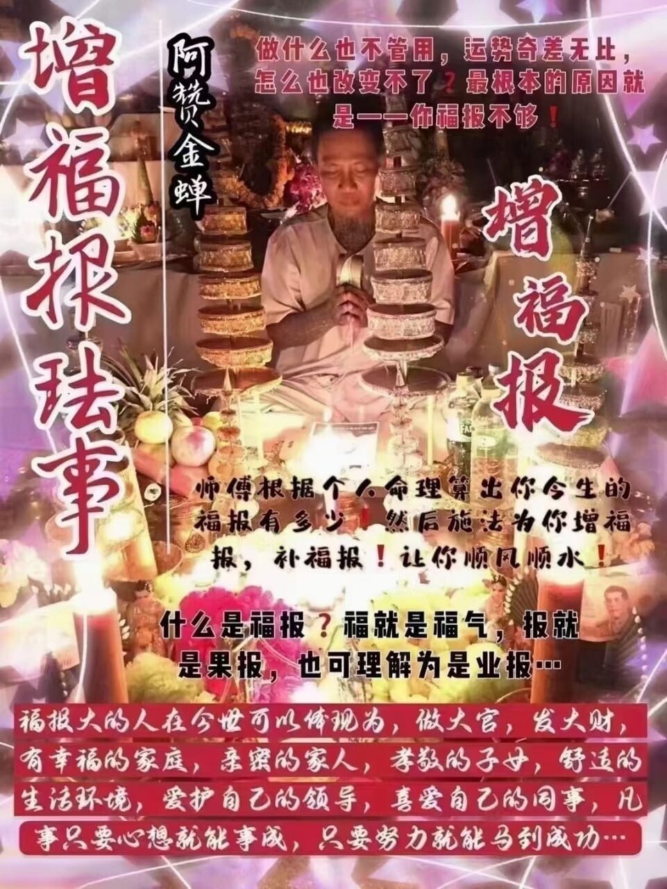 阿赞金蝉•增福报法事