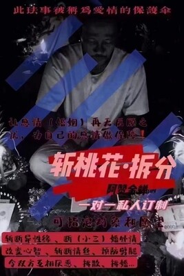 阿赞金蝉•斩桃花拆分法事